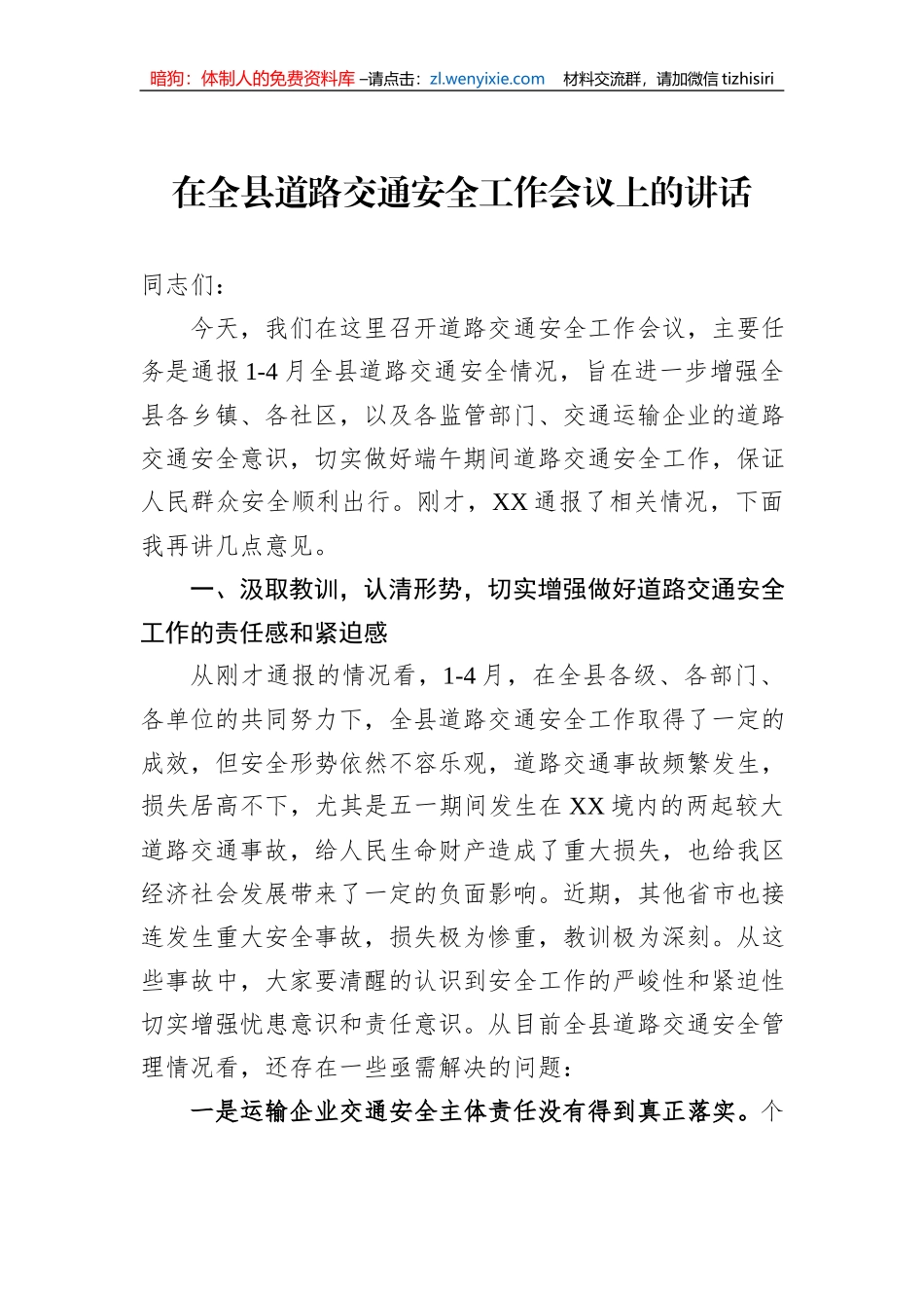 在全县道路交通安全工作会议上的讲话_第1页