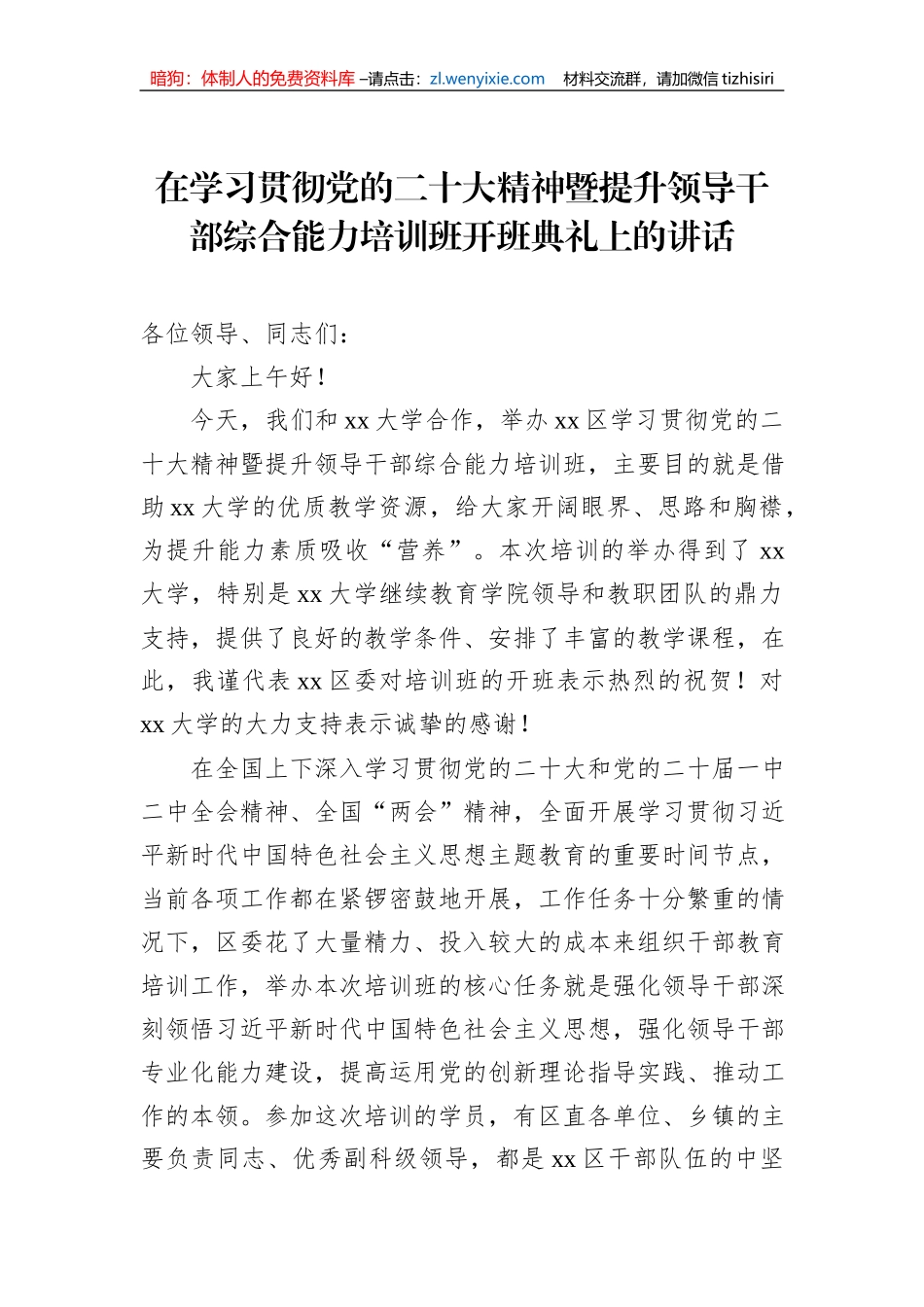在学习贯彻党的二十大精神暨提升领导干部综合能力培训班开班典礼上的讲话_第1页