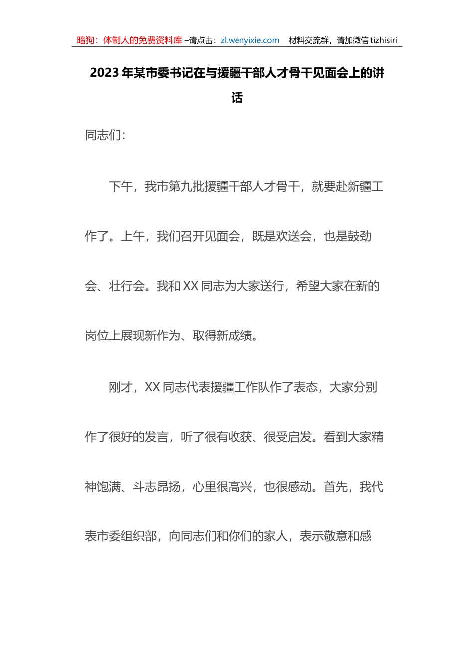 2023年X市委书记在与援疆干部人才骨干见面会上的讲话_第1页
