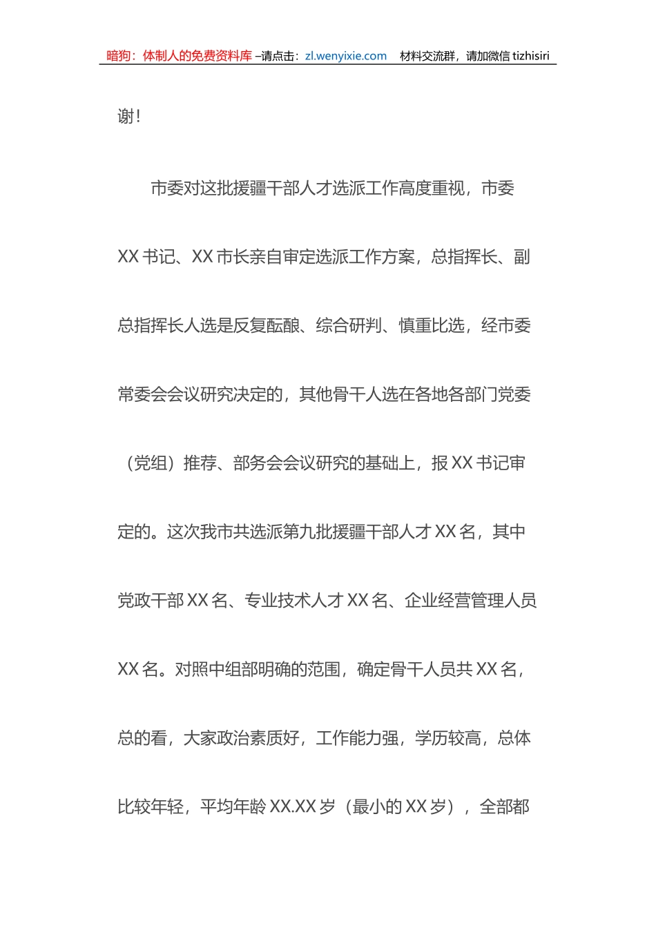 2023年X市委书记在与援疆干部人才骨干见面会上的讲话_第2页