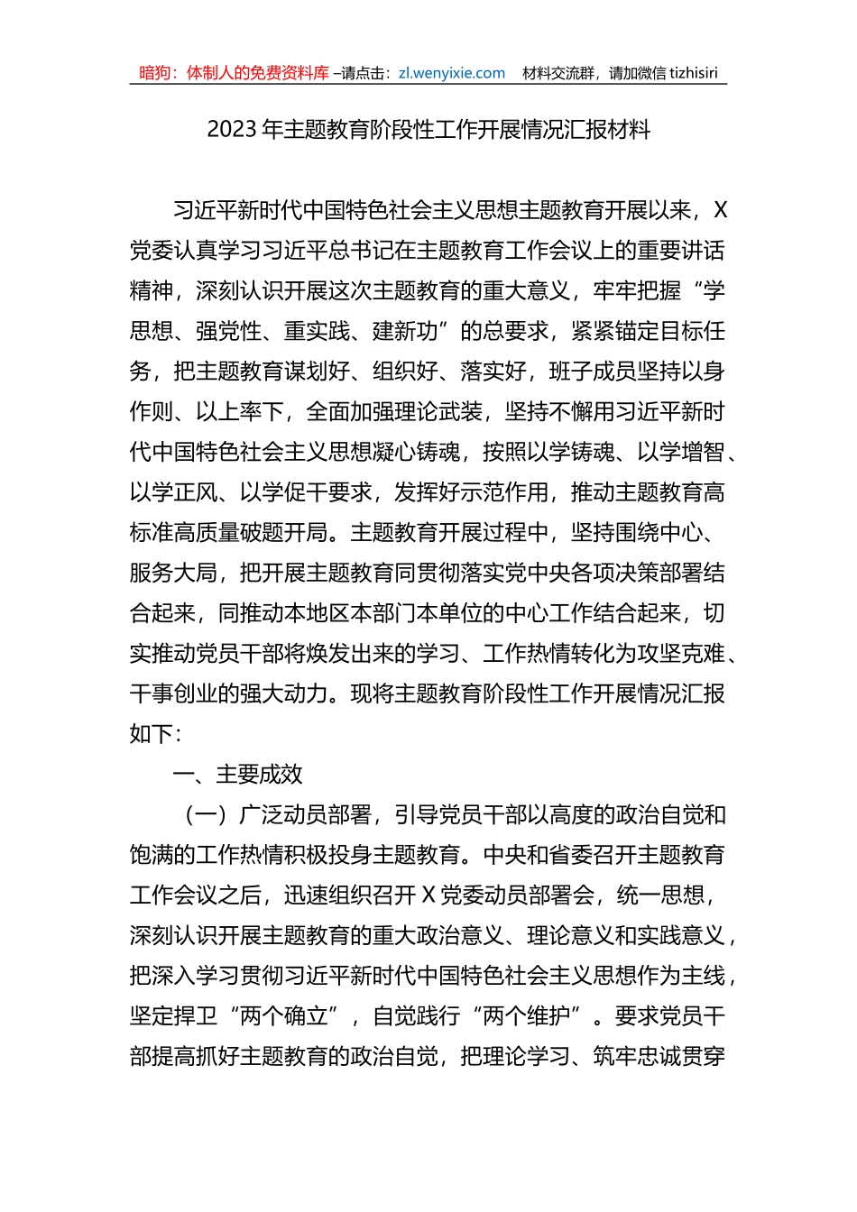 2023年主题教育阶段性工作开展情况汇报材料_第1页