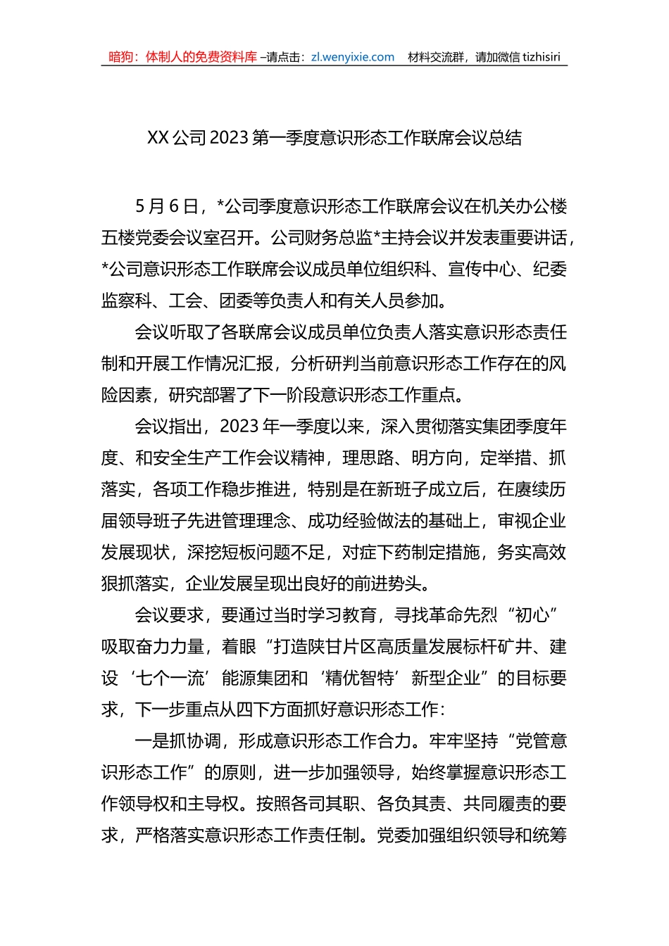 XX公司2023第一季度意识形态工作联席会议总结_第1页