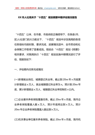 XX市人社局关于“十四五”规划纲要中期评估情况报告
