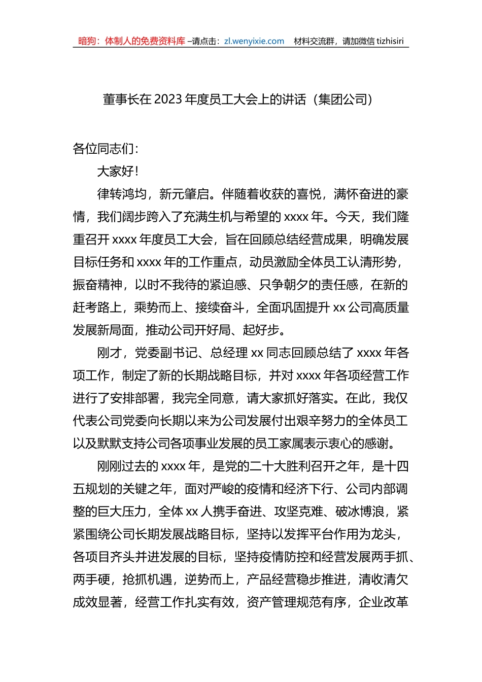 董事长在2023年度员工大会上的讲话（集团公司）_第1页
