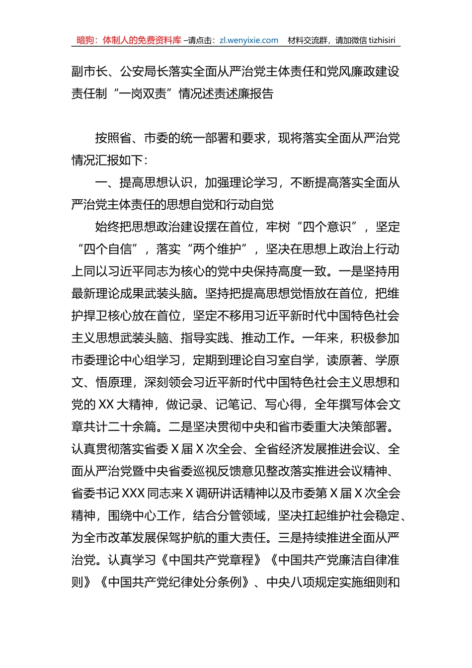 副市长、公安局长落实全面从严治党主体责任和党风廉政建设责任制“一岗双责”情况述责述廉报告_第1页