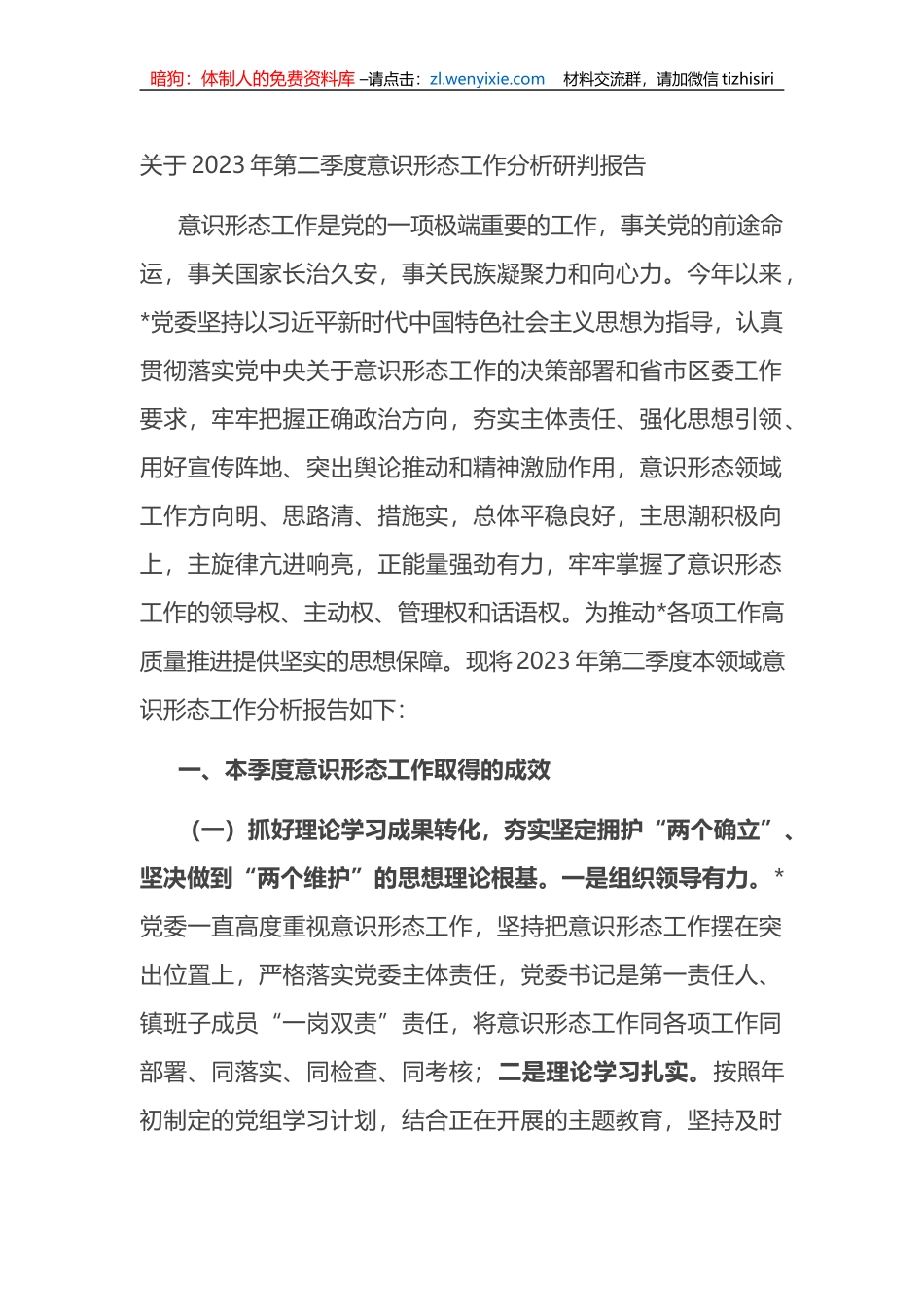 关于2023年第二季度意识形态工作分析研判报告_第1页