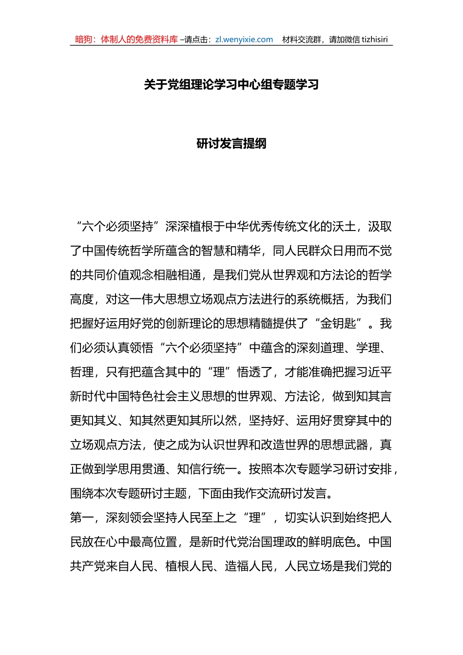 关于党组理论学习中心组专题学习研讨发言提纲_第1页