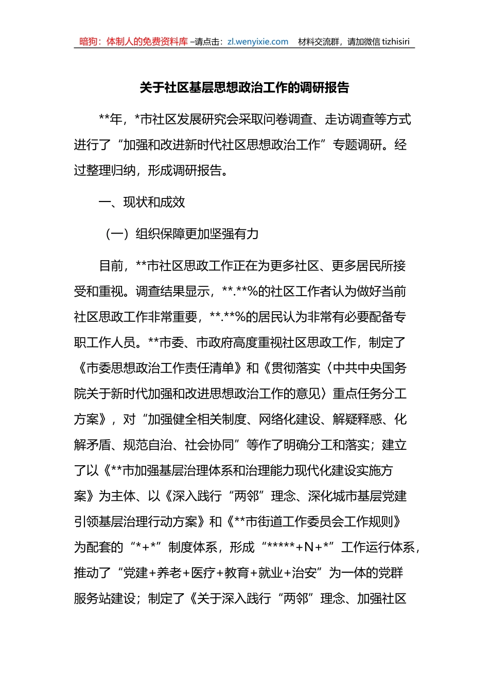 关于社区基层思想政治工作的调研报告_第1页