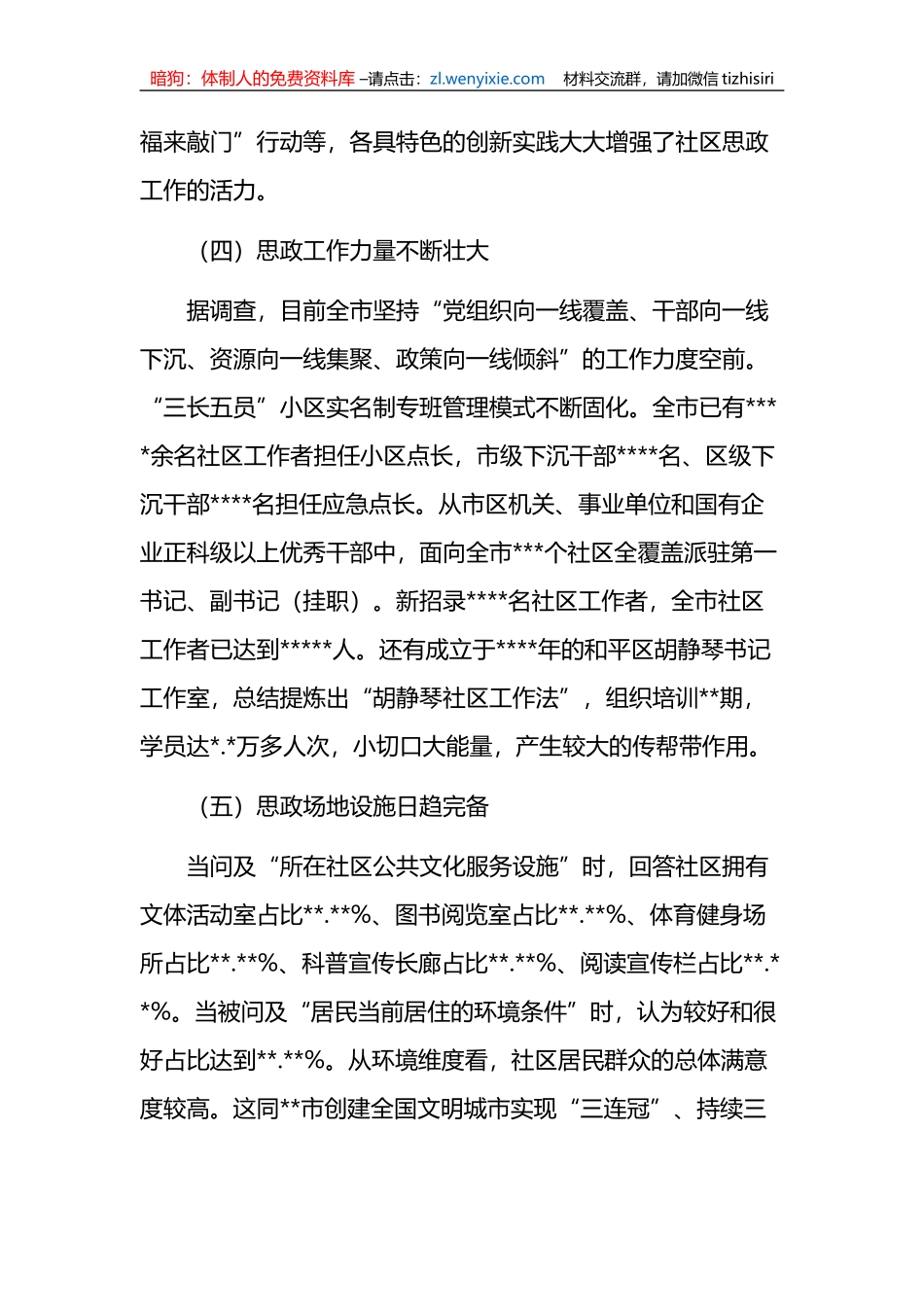 关于社区基层思想政治工作的调研报告_第3页