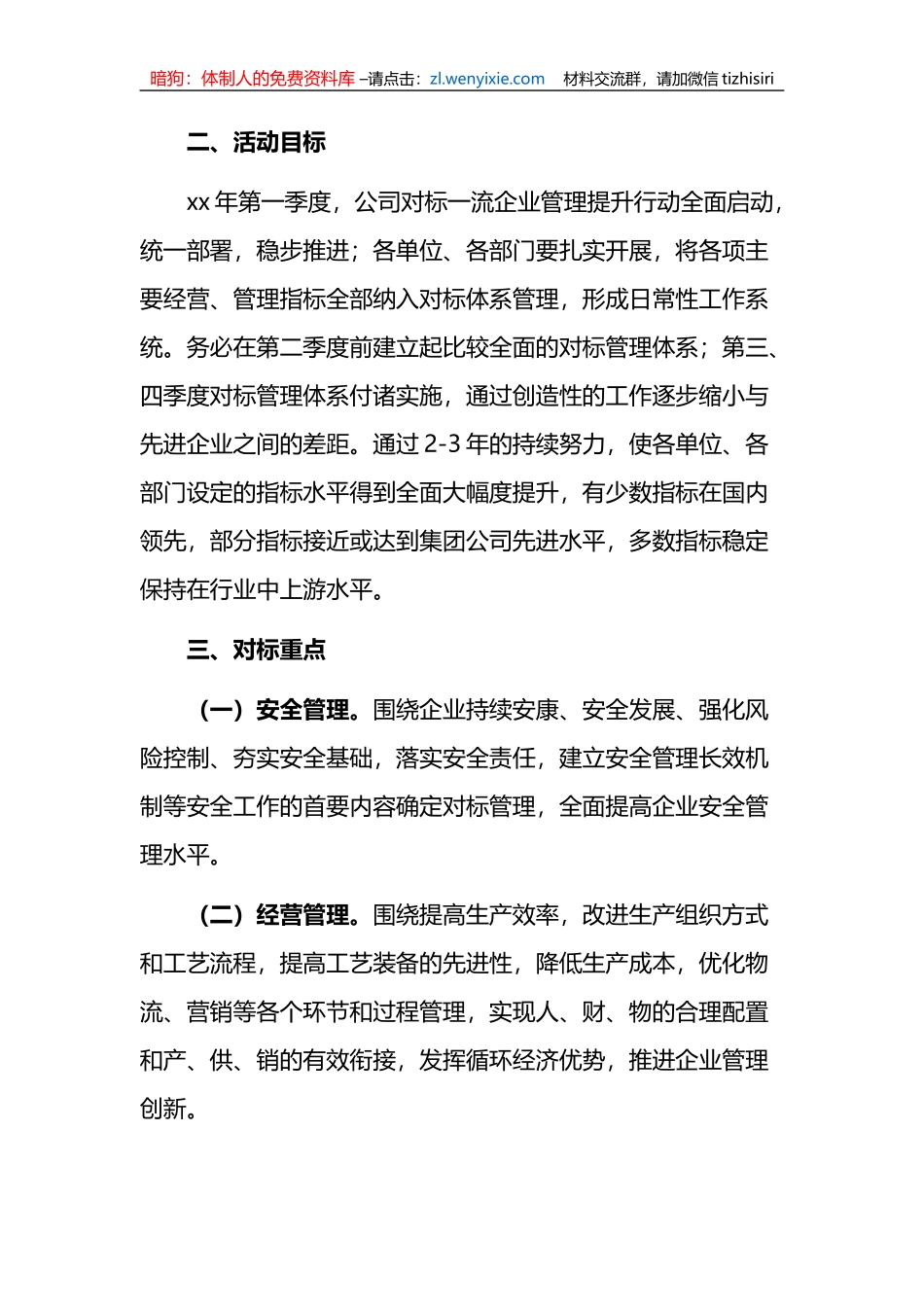 集团公司对标一流企业管理提升行动实施方案_第3页
