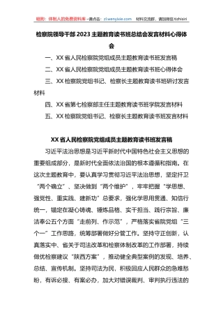 检察院领导干部2023主题教育读书班总结会发言材料心得体会5篇