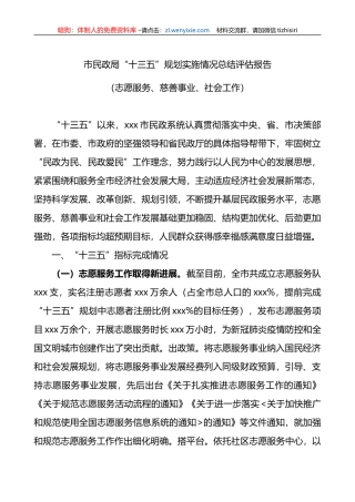 市民政局十三五规划志愿服务慈善事业社会工作等实施情况总结评估报告和十四五规划建设市民政系统十三五规划工作总结汇报报告