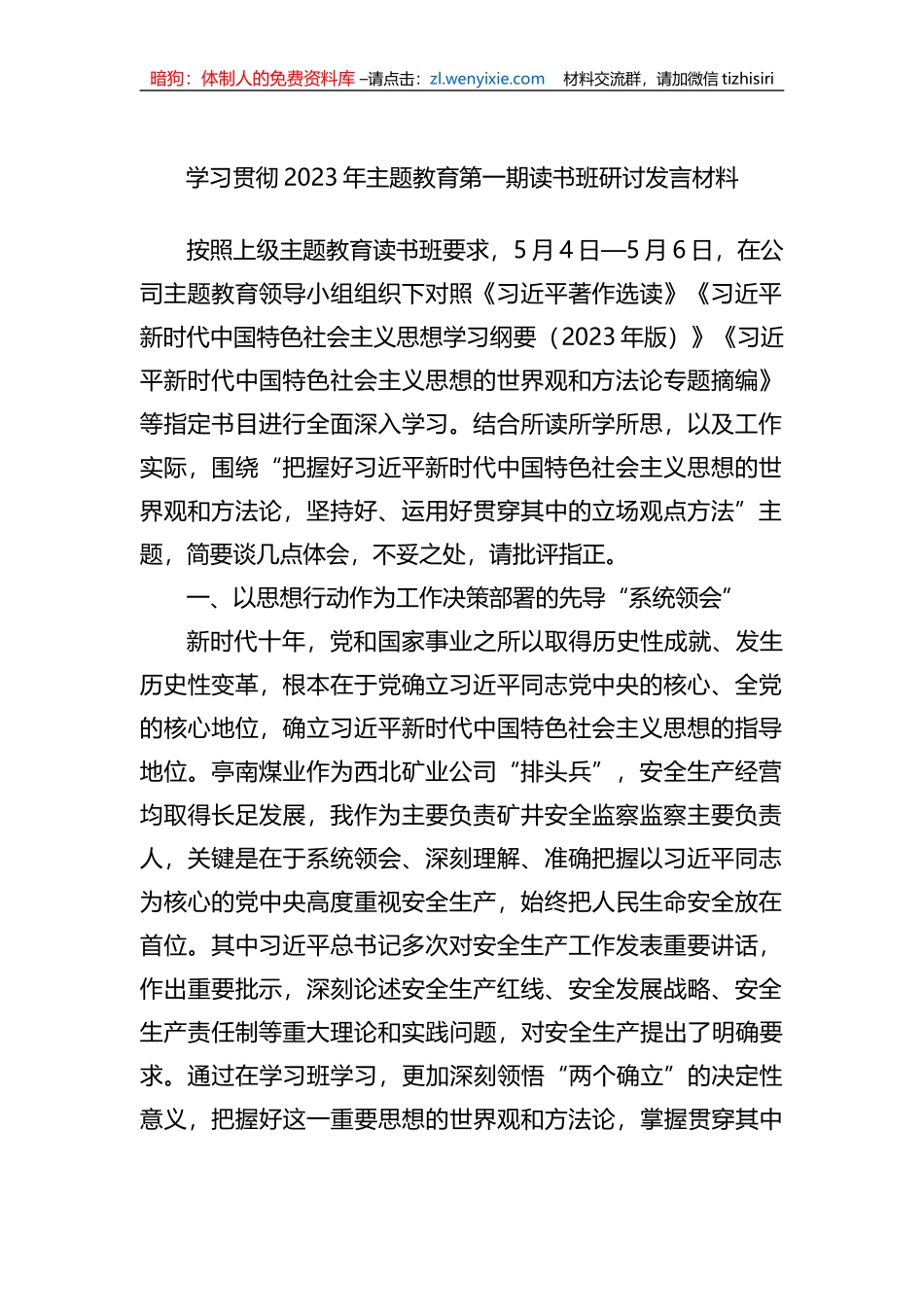学习贯彻2023年主题教育第一期读书班研讨发言材料_第1页