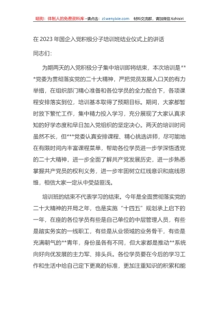 在2023年国企入党积极分子培训班结业仪式上的讲话 (1)