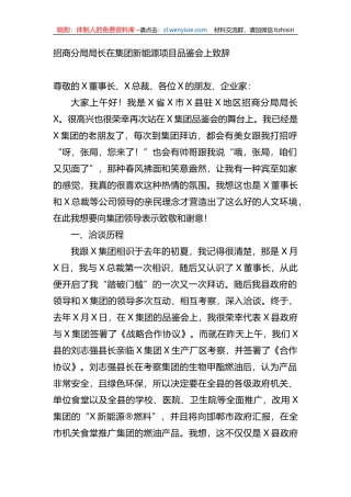 招商分局局长在集团新能源项目品鉴会上致辞