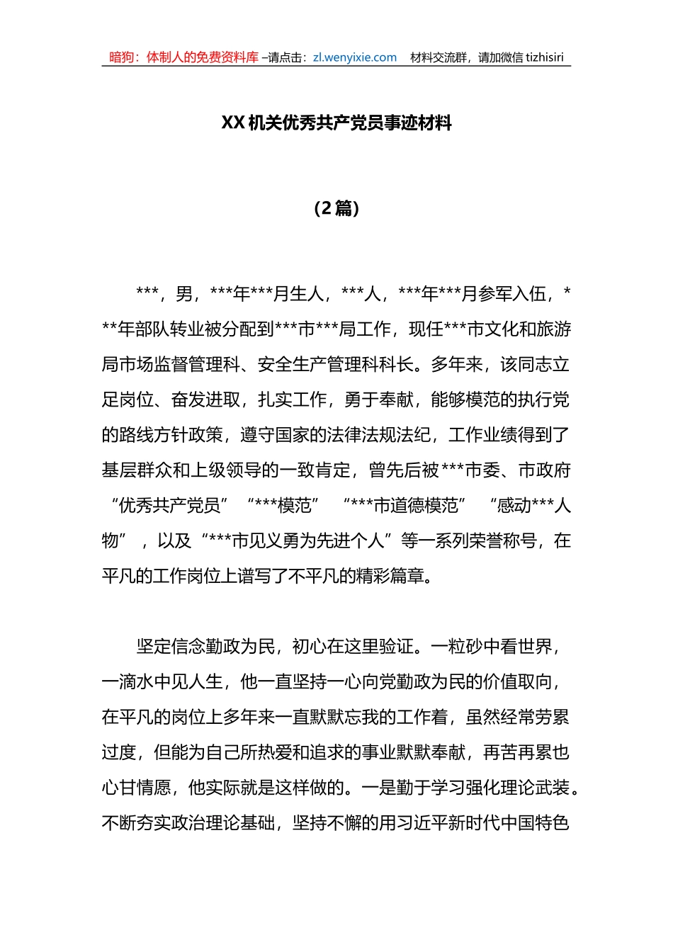（2篇）XX机关优秀共产党员事迹材料_第1页