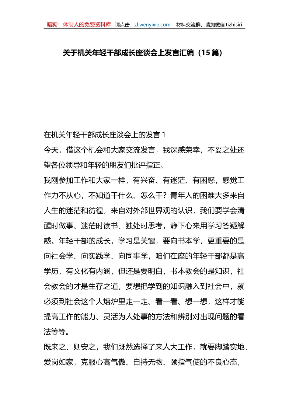 （15篇）关于XX机关年轻干部成长座谈会上的发言汇编_第1页