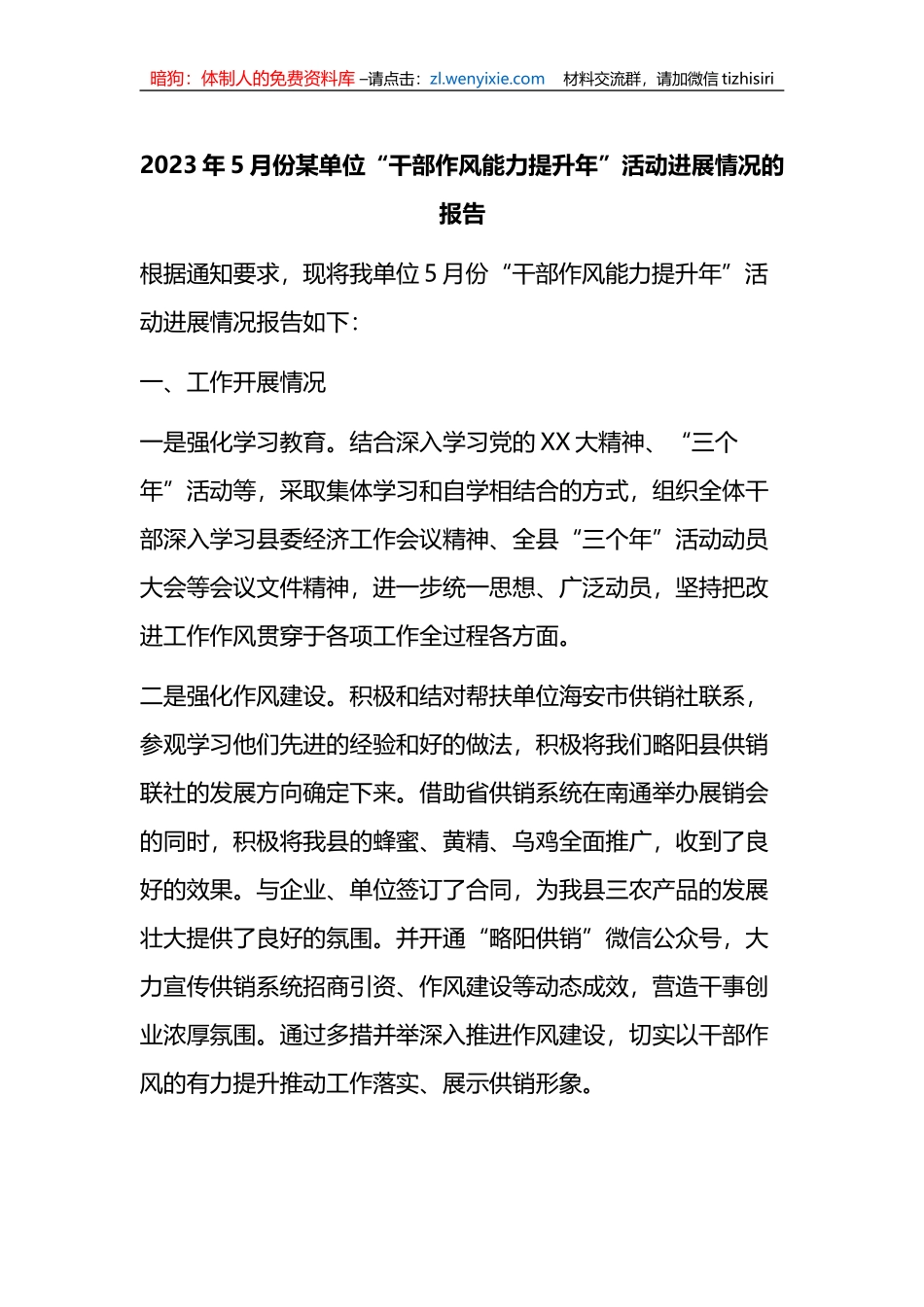 2023年5月份某单位“干部作风能力提升年”活动进展情况的报告（总结）_第1页