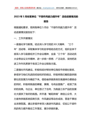 2023年5月份某单位“干部作风能力提升年”活动进展情况的报告（总结）