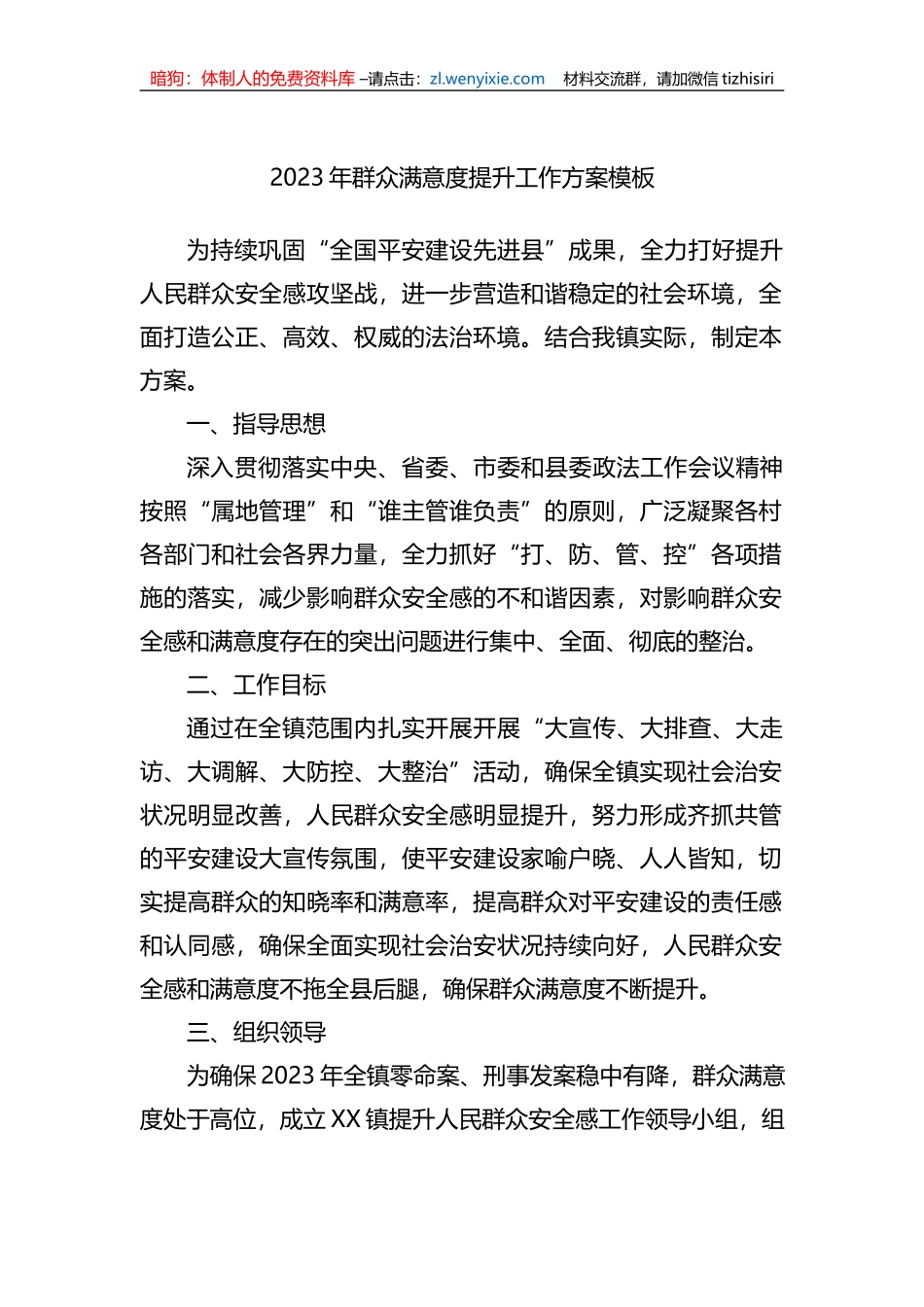 2023年群众满意度提升工作方案模板_第1页