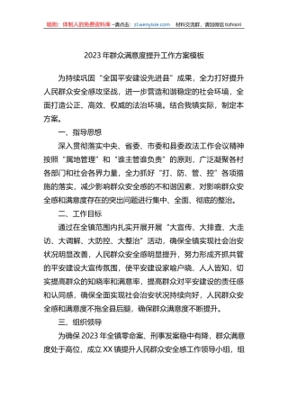 2023年群众满意度提升工作方案模板