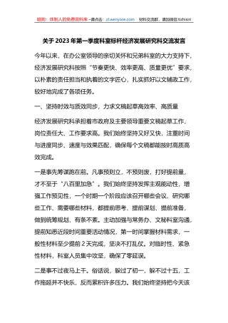 关于2023年第一季度科室标杆经济发展研究科交流发言