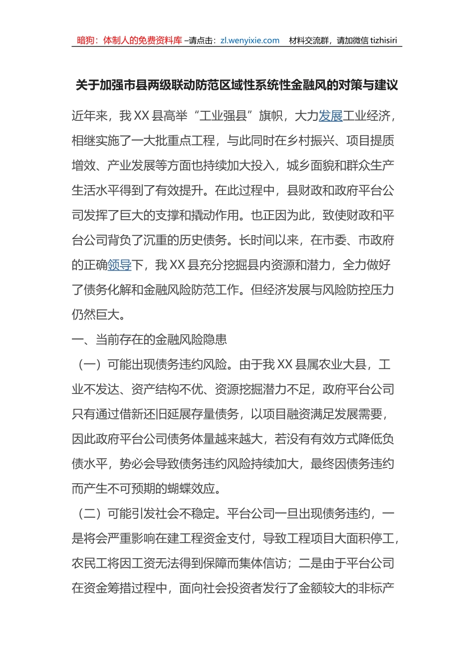 关于加强市县两级联动防范区域性系统性金融风的对策与建议_第1页