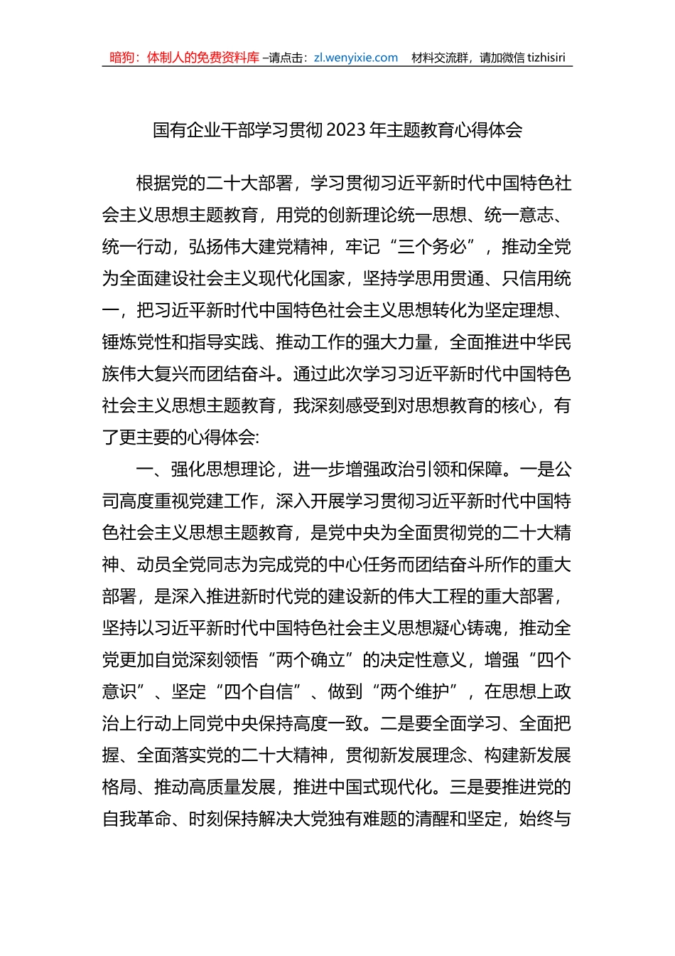 国有企业干部学习贯彻2023年主题教育心得体会_第1页