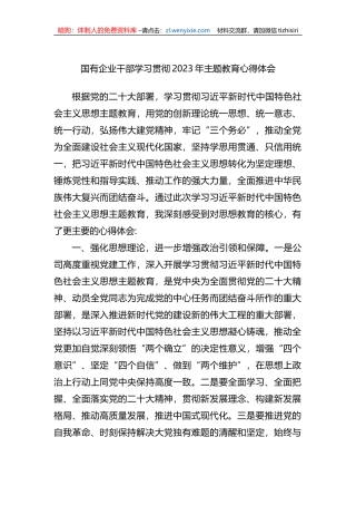 国有企业干部学习贯彻2023年主题教育心得体会