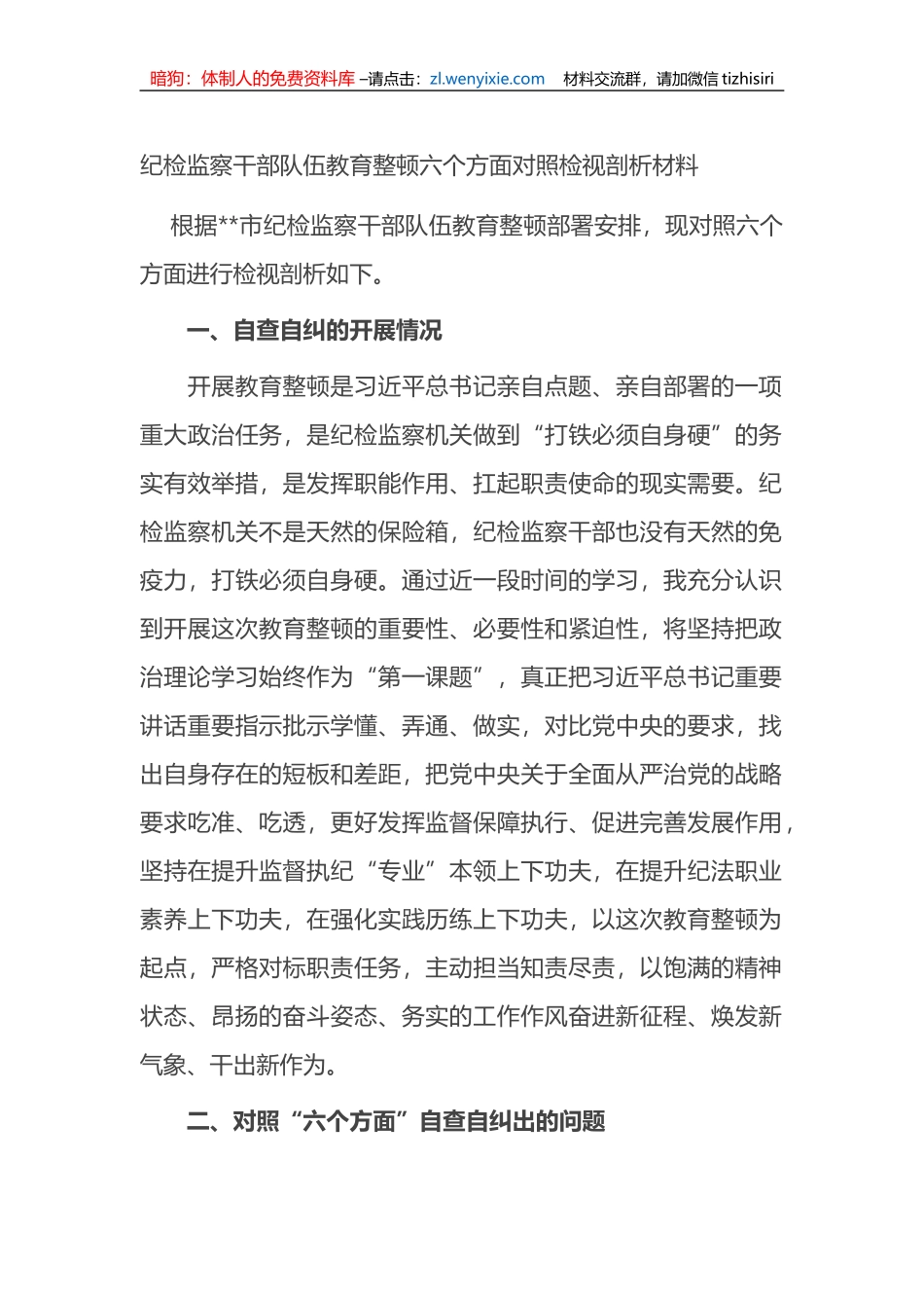 纪检监察干部队伍教育整顿六个方面对照检视剖析材料_第1页