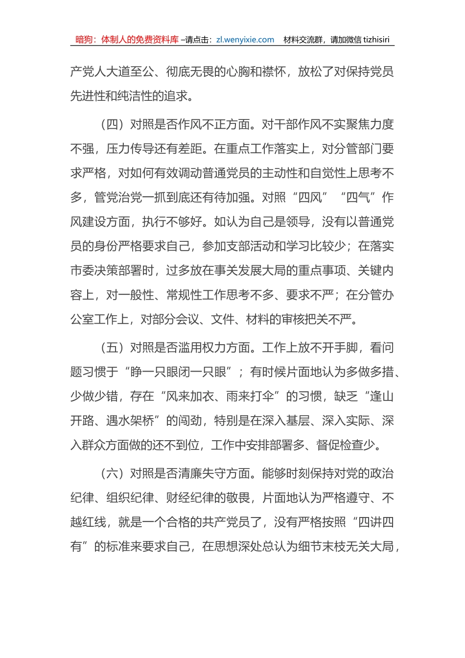 纪检监察干部队伍教育整顿六个方面对照检视剖析材料_第3页
