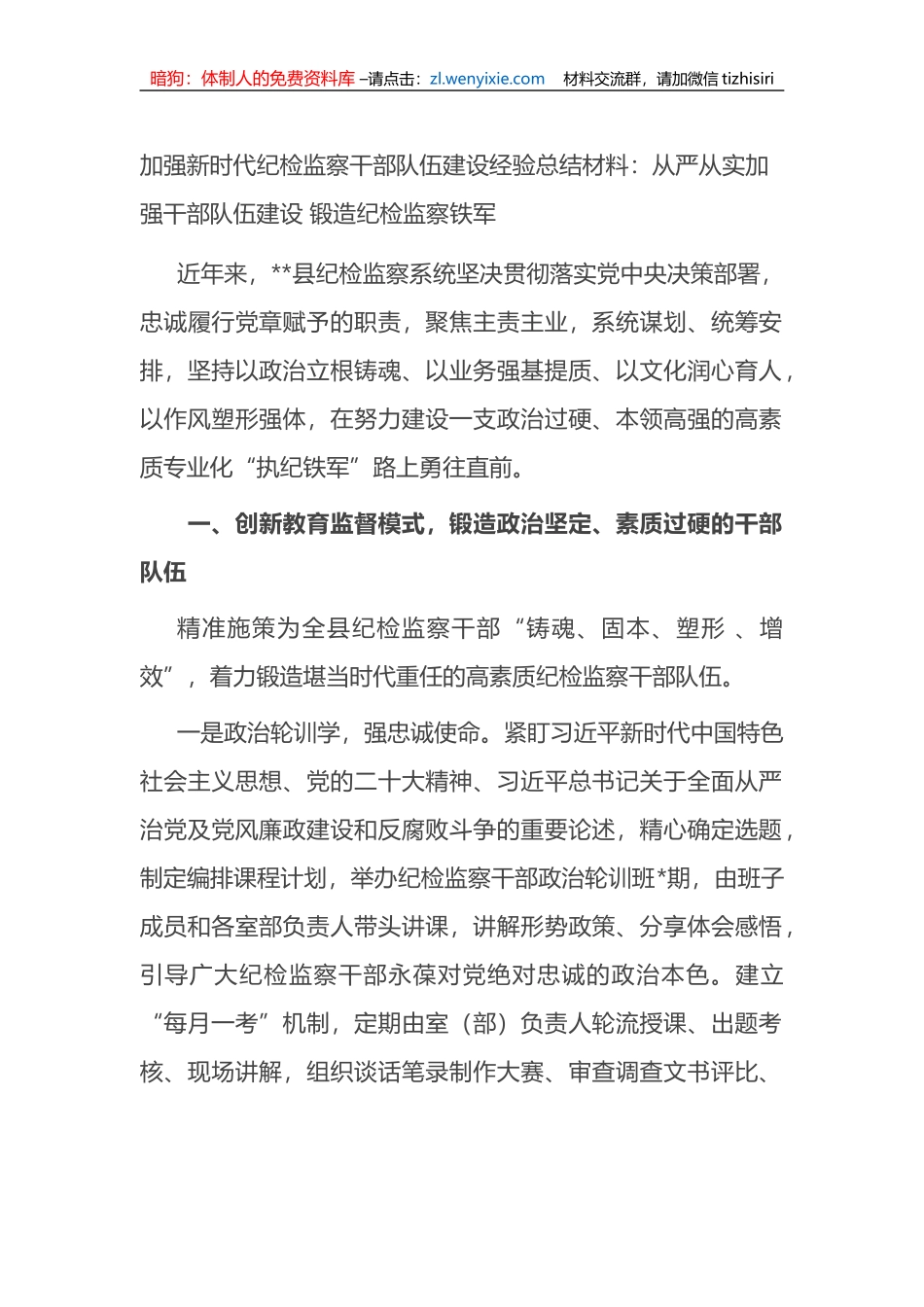 加强新时代纪检监察干部队伍建设经验总结材料_第1页