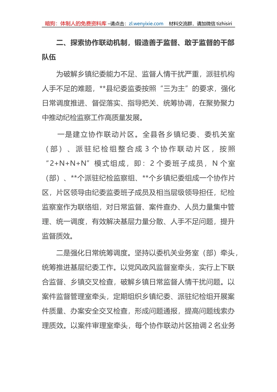 加强新时代纪检监察干部队伍建设经验总结材料_第3页