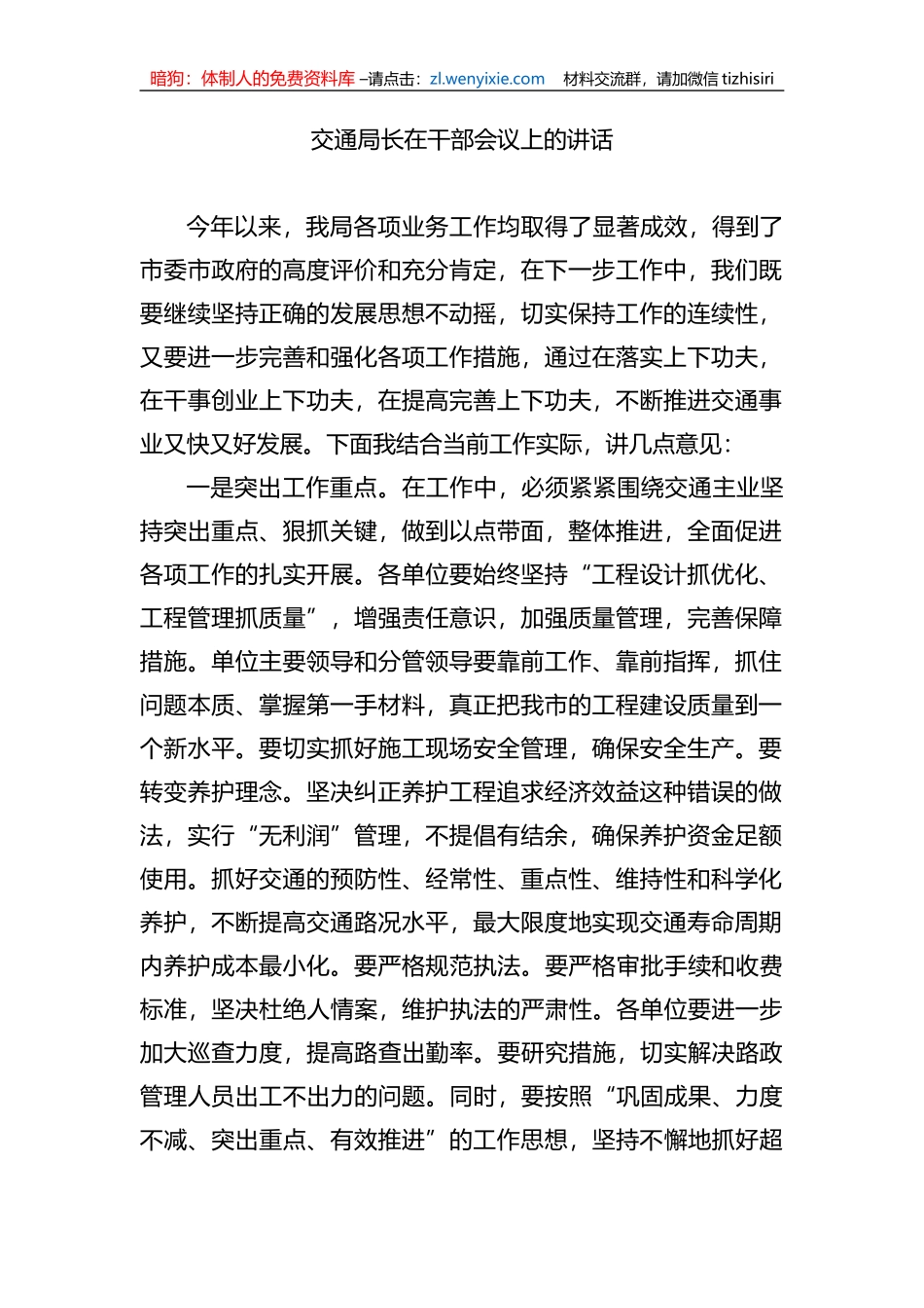 交通局长在干部会议上的讲话_第1页