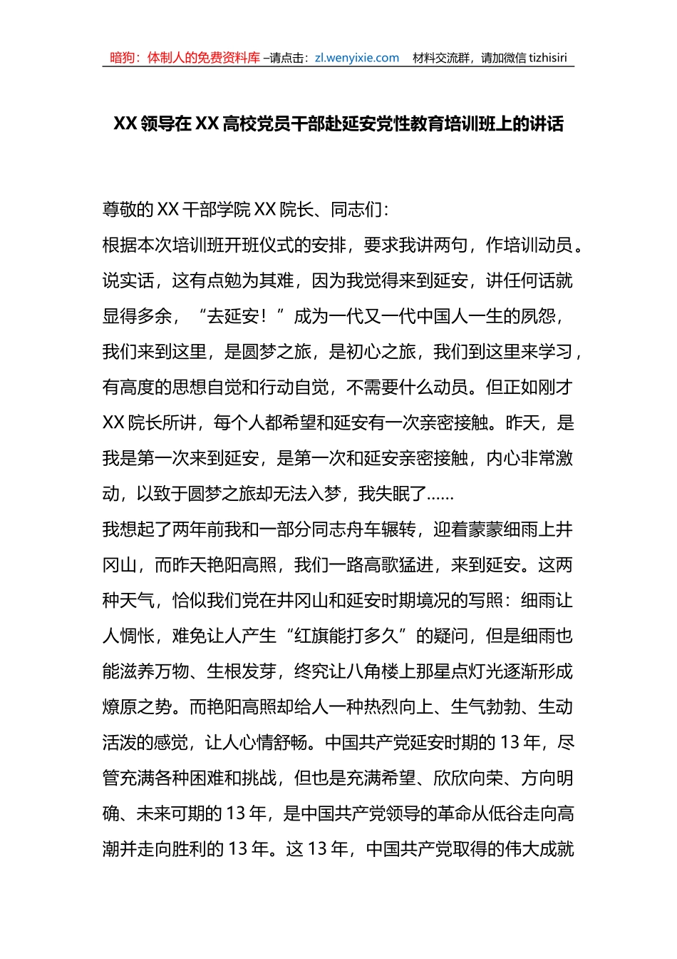 领导在XX高校党员干部赴延安党性教育培训班上的讲话_第1页