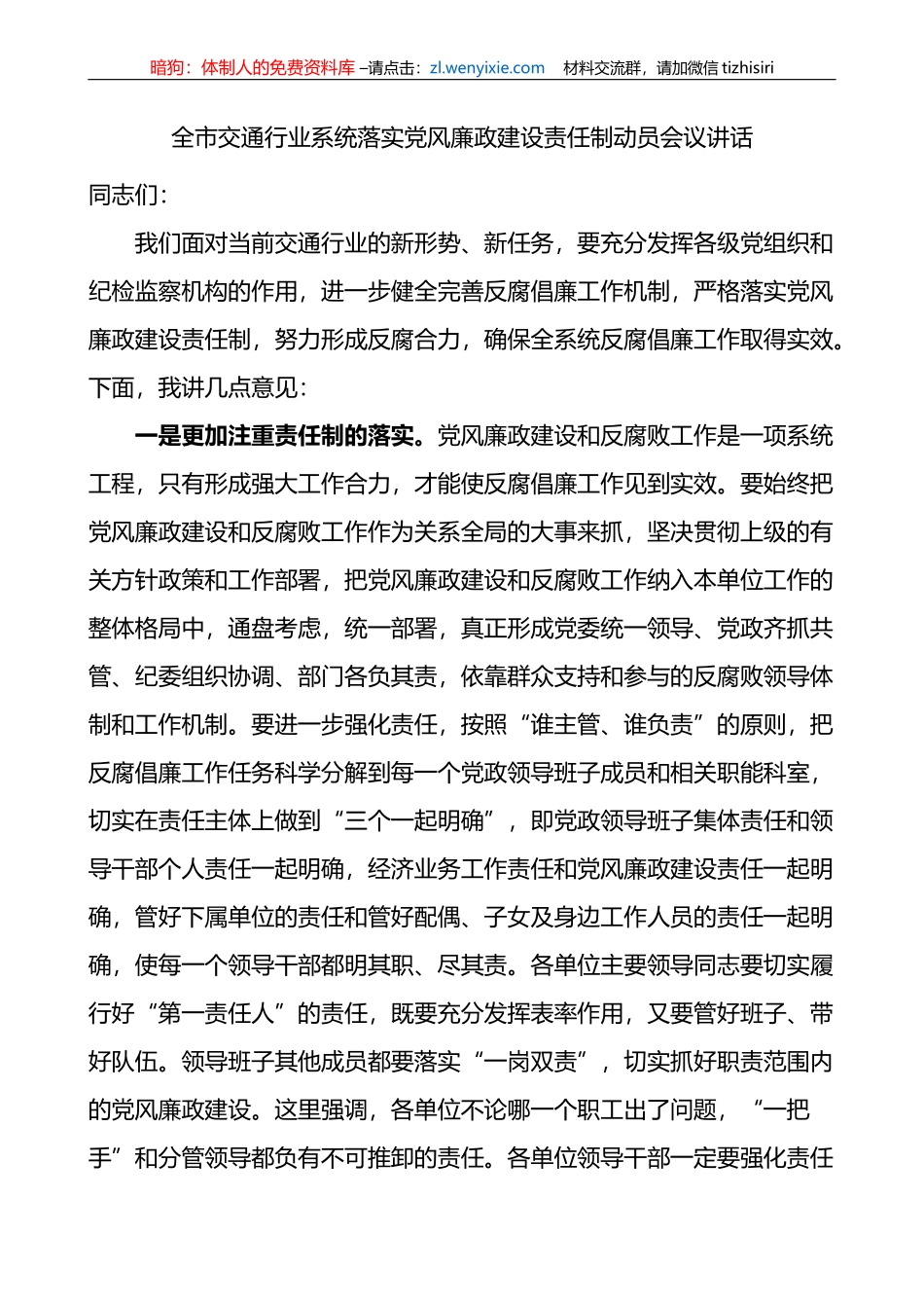 全市交通行业系统落实党风廉政建设责任制动员会议讲话_第1页