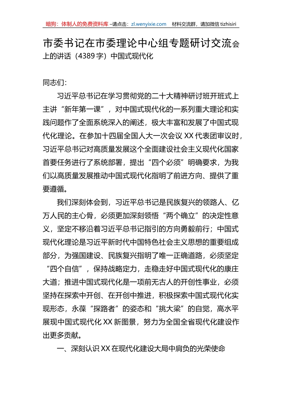 市委书记在市委理论中心组专题研讨交流会上的讲话（中国式现代化_第1页