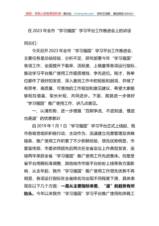 在2023年全市“学习强国”学习平台工作推进会上的讲话