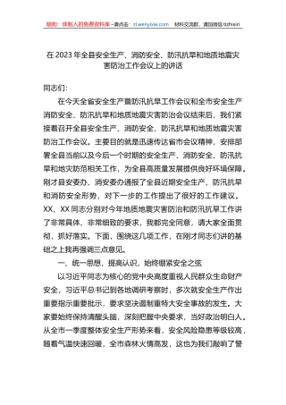 在2023年全县安全生产、消防安全、防汛抗旱和地质地震灾害防治工作会议上的讲话