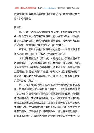 在党支部主题教育集中学习研讨会发言（《XXX著作选读（第二卷）》心得体会