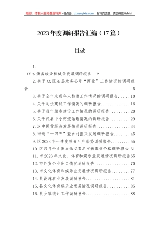 2023年调研报告汇编（17篇）