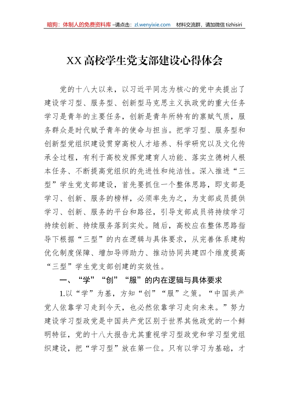 XX高校学生党支部建设心得体会_第1页