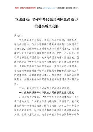 党课讲稿：铸牢中华民族共同体意识+奋力推进高质量发展