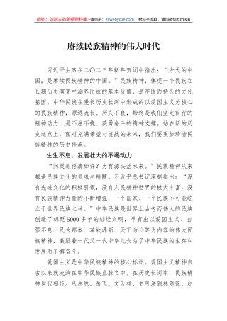 赓续民族精神的伟大时代