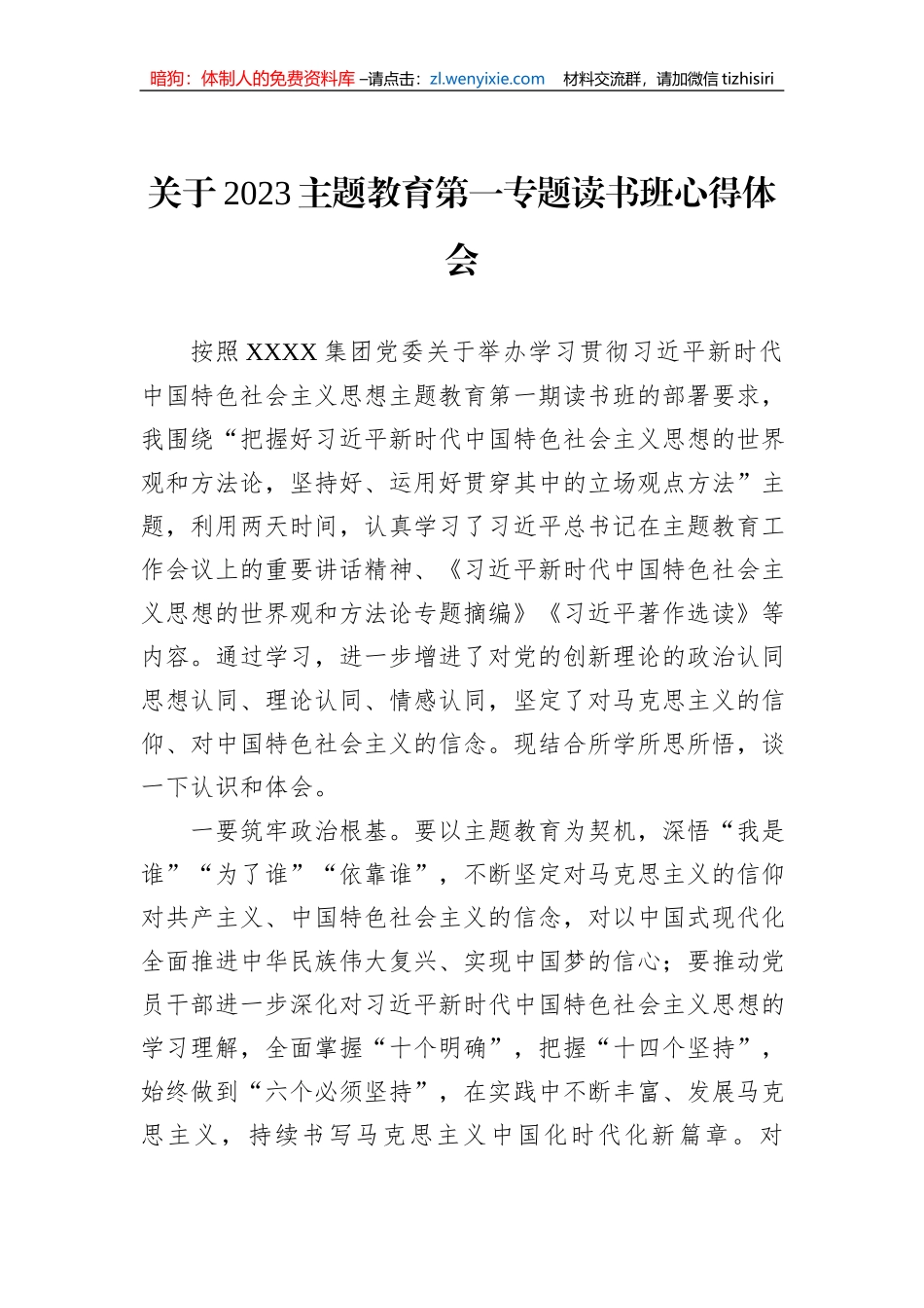关于2023主题教育第一专题读书班心得体会_第1页