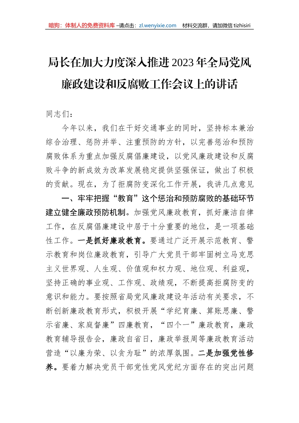 局长在加大力度深入推进2023年全局党风廉政建设和反腐败工作会议上的讲话_第1页