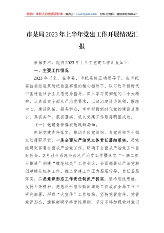 市某局2023年上半年党建工作开展情况汇报