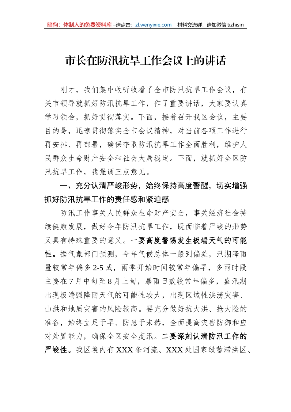 市长在防汛抗旱工作会议上的讲话_第1页