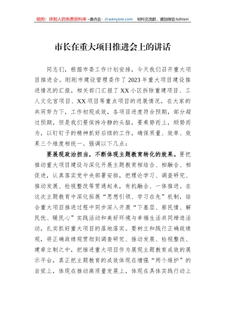市长在重大项目推进会上的讲话