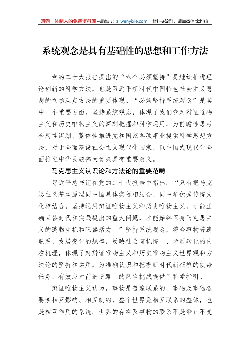 系统观念是具有基础性的思想和工作方法_第1页